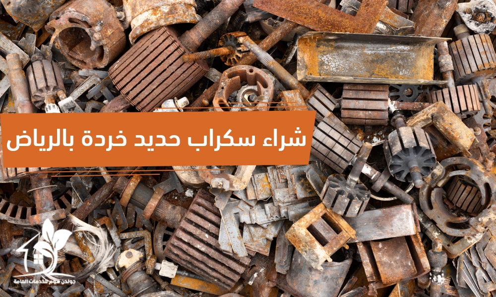 شراء سكراب حديد خردة بالرياض